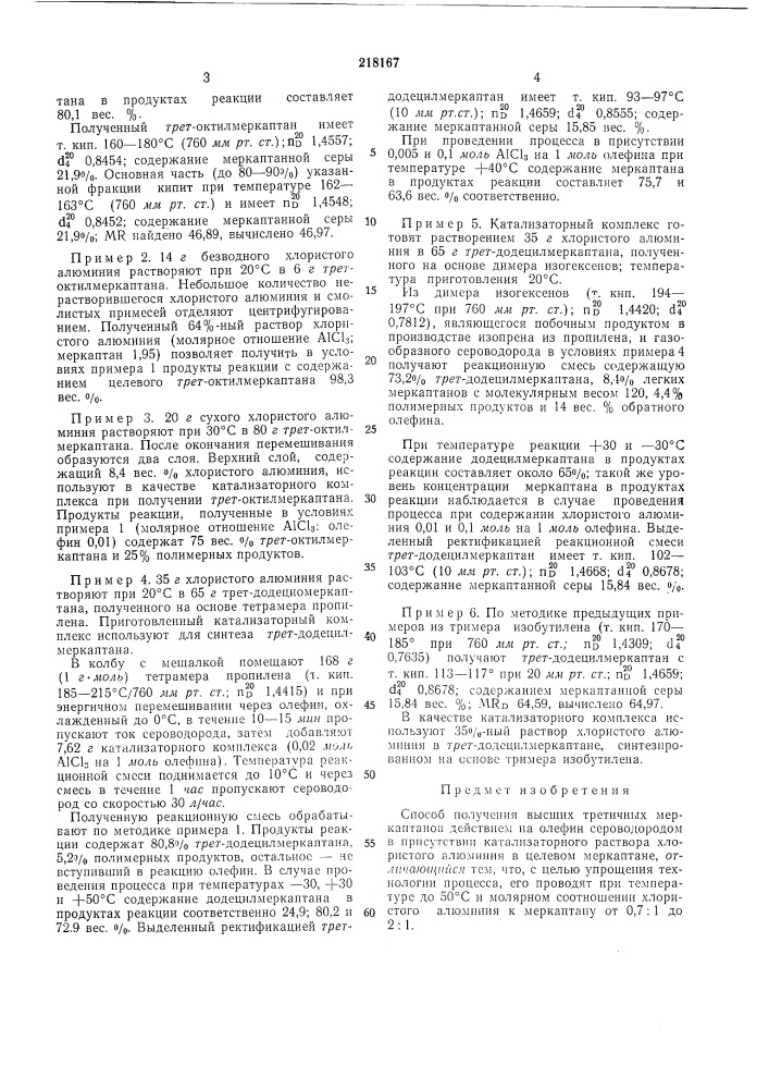 Способ получения высших третичных меркаптанов (патент 218167)