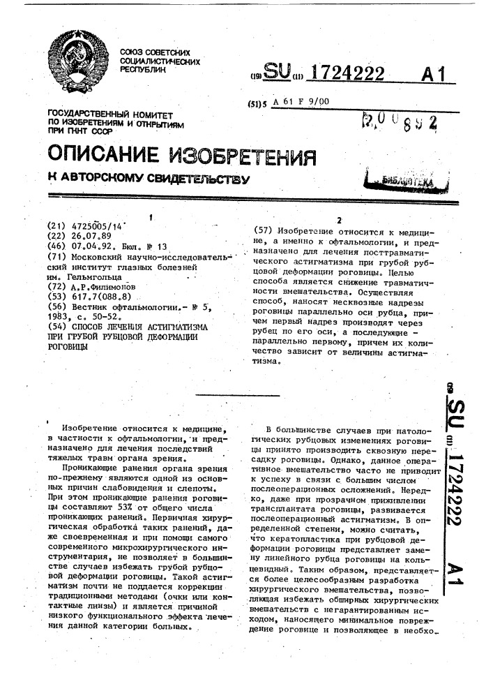 Способ лечения астигматизма при грубой рубцовой деформации роговицы (патент 1724222)