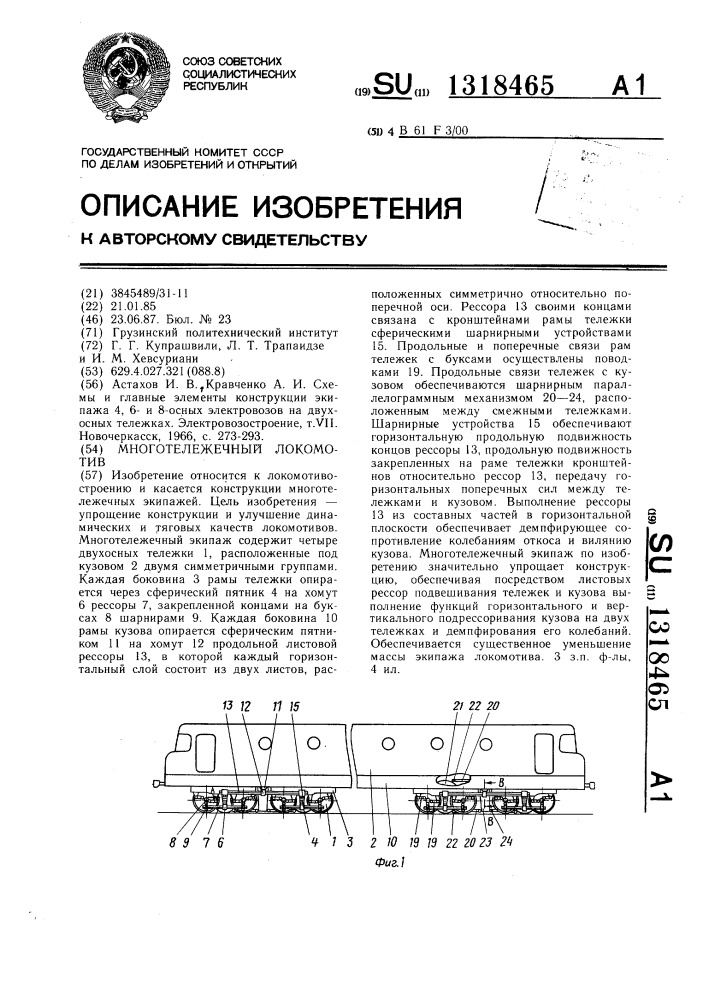 Многотележечный локомотив (патент 1318465)