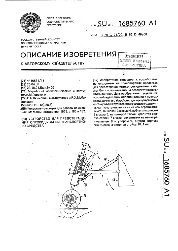 Устройство для предотвращения опрокидывания транспортного средства (патент 1685760)