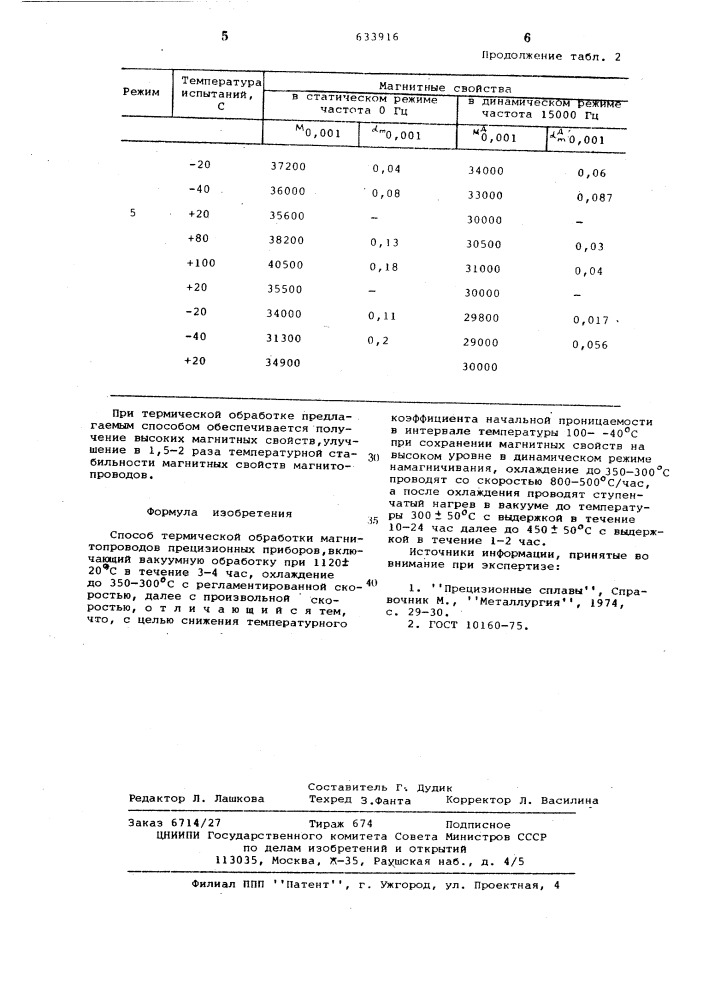 Способ термической обработки магнитопроводов прецизионных приборов (патент 633916)