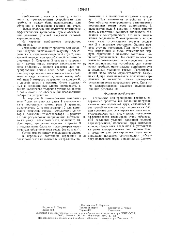 Устройство для тренировки гребцов (патент 1558412)