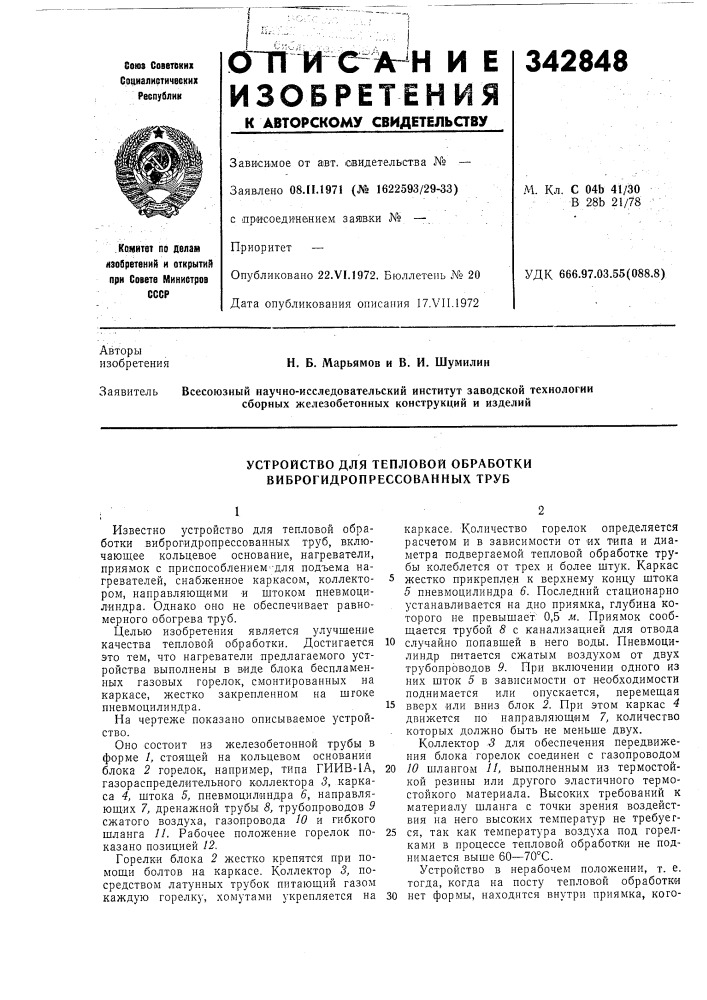 Устройство для тепловой обработки виброгидропрессованных труб (патент 342848)