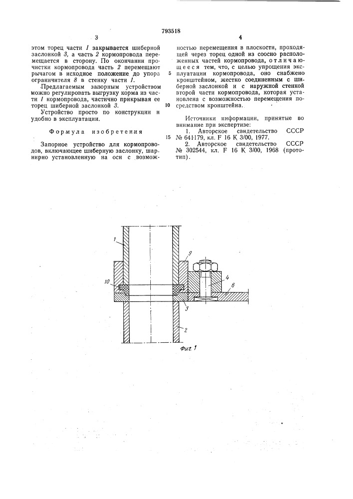 Запорное устройство для кормопро-водов (патент 793518)