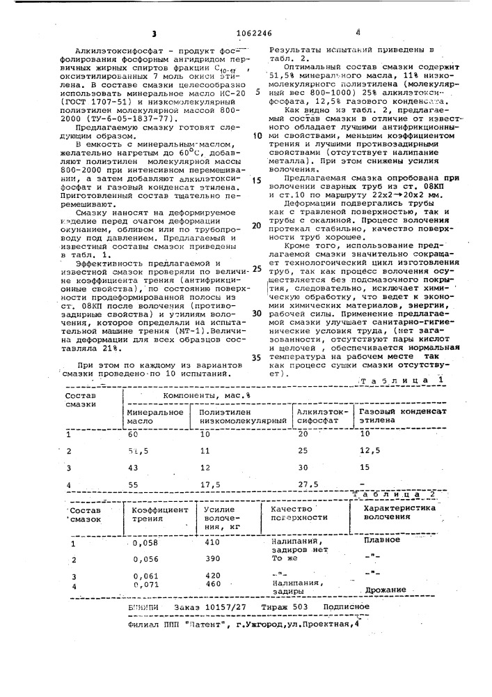 Смазка для холодной обработки металлов давлением (патент 1062246)