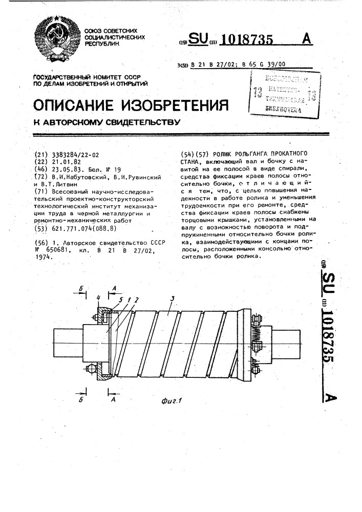Ролик рольганга прокатного стана (патент 1018735)