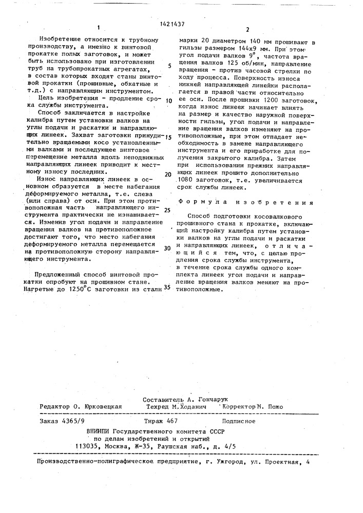 Способ подготовки косовалкового прошивного стана к прокатке (патент 1421437)