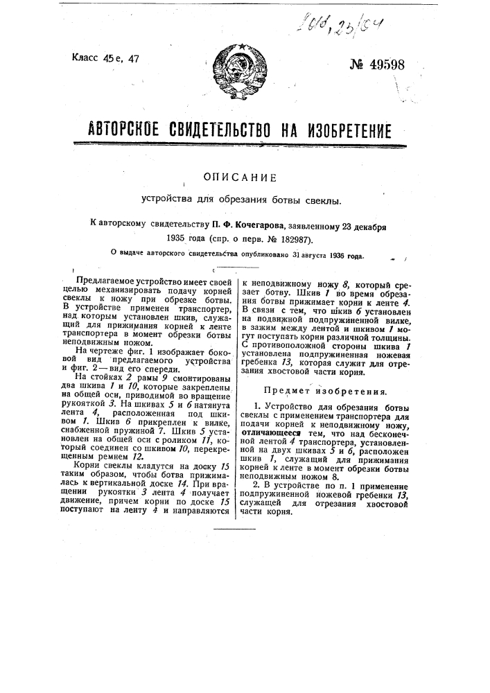 Устройство для обрезания ботвы свеклы (патент 49598)