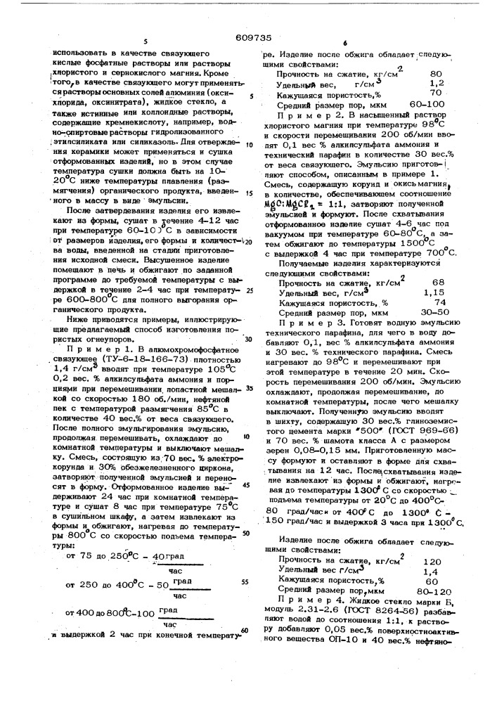 Способ изготовления пористых керамических изделий (патент 609735)