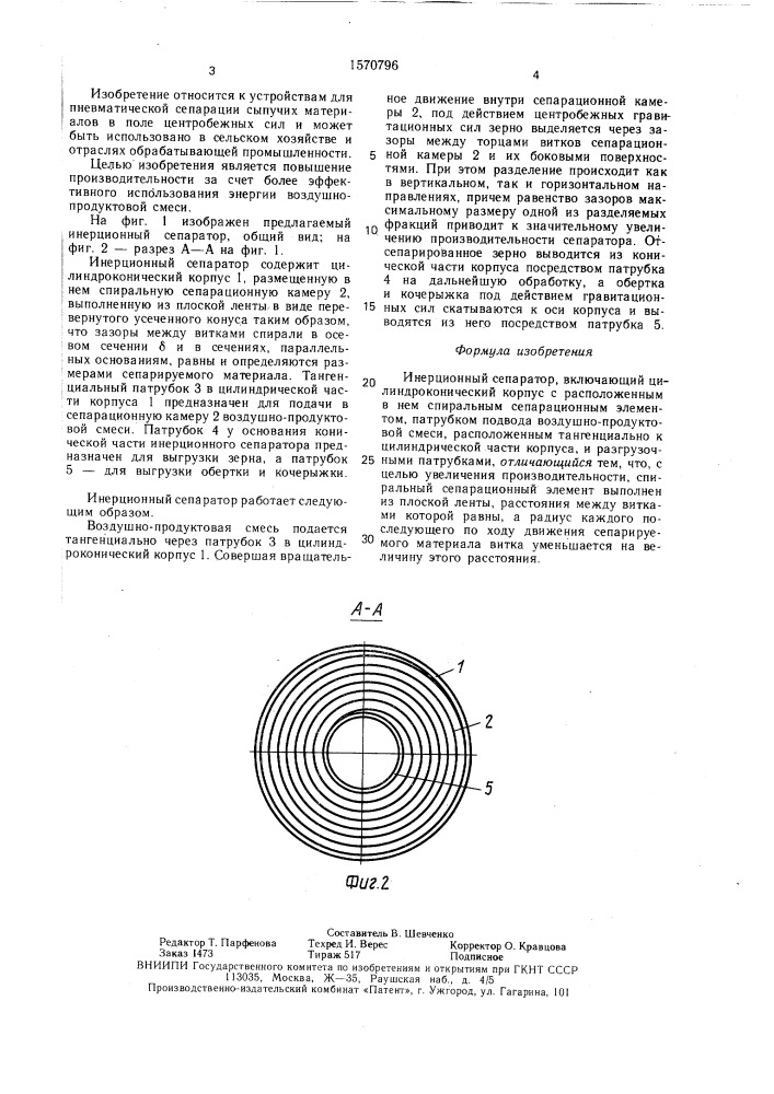 Инерционный сепаратор (патент 1570796)