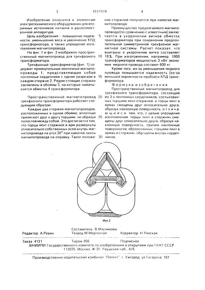 Пространственный магнитопровод для трехфазного трансформатора (патент 1617474)