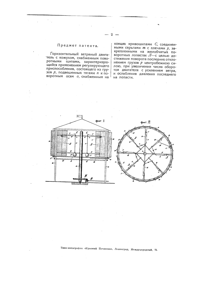 Горизонтальный ветряной двигатель (патент 5016)