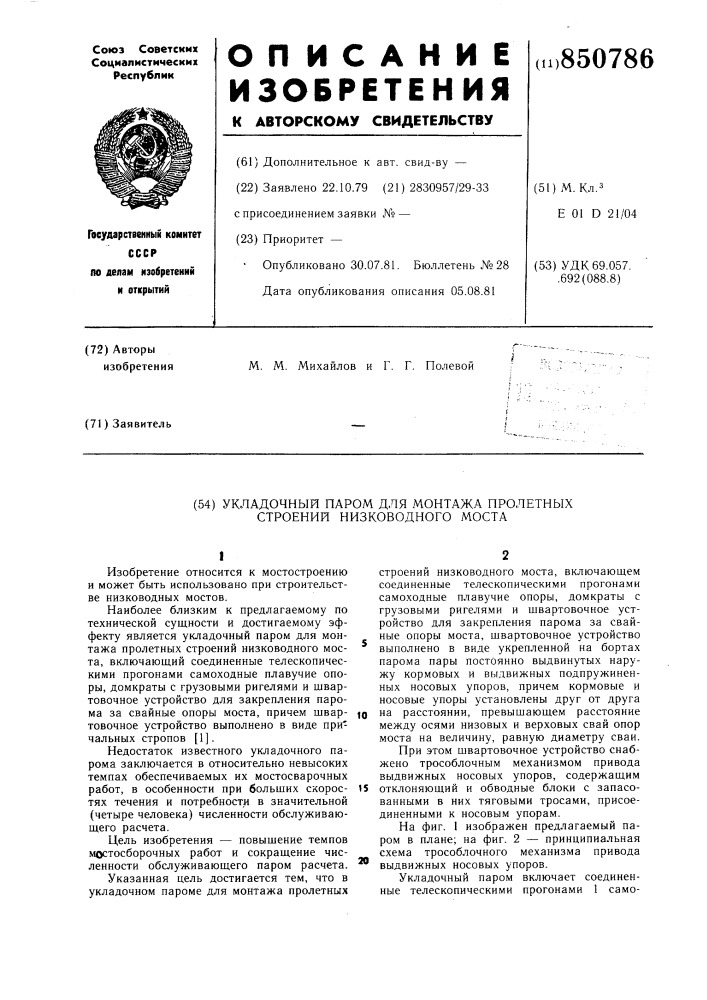 Укладочный паром для монтажа про-летных строений низководного mocta (патент 850786)