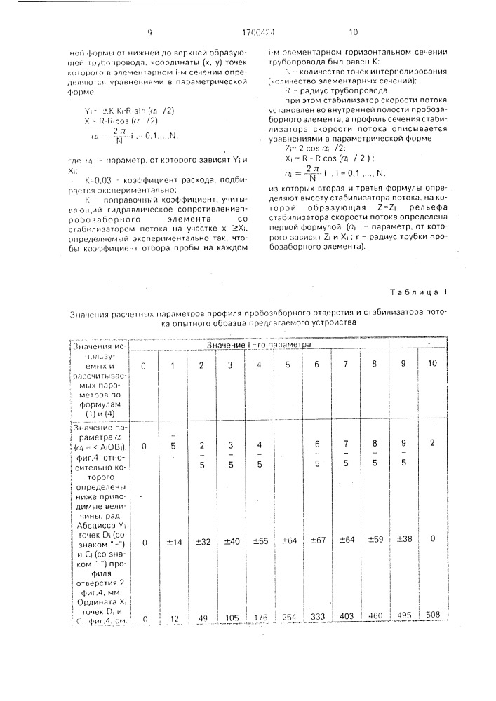 Устройство для отбора проб жидкости из трубопровода (патент 1700424)