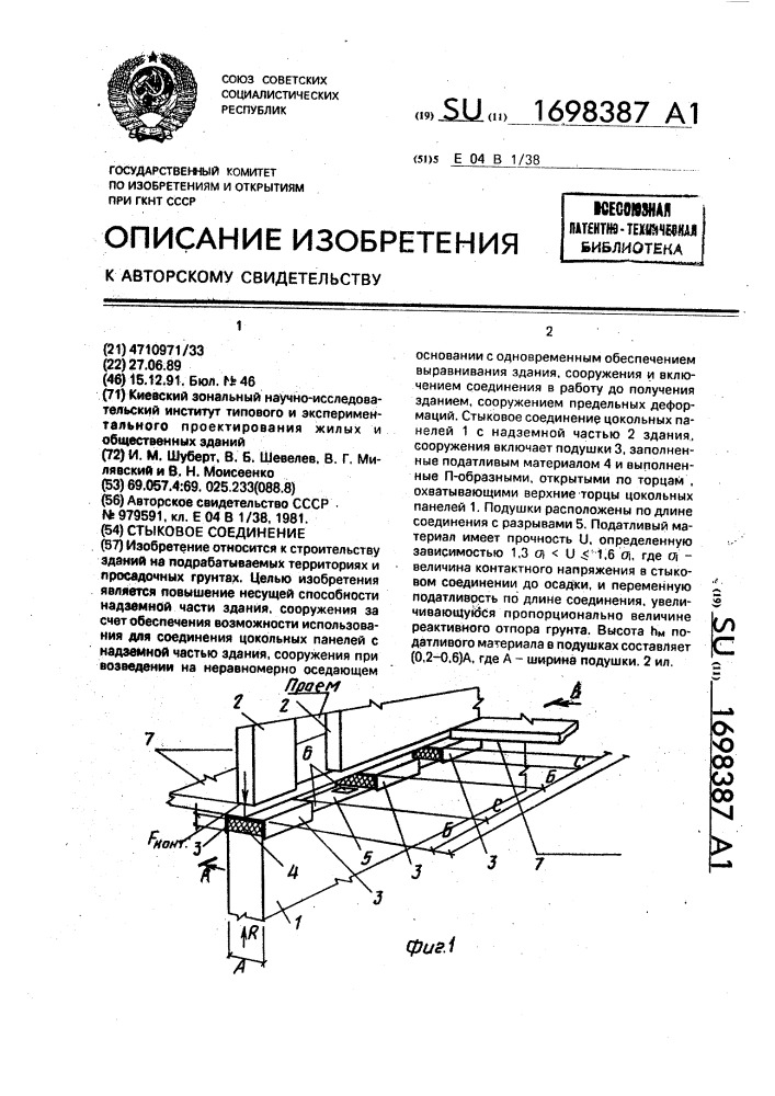 Стыковое соединение (патент 1698387)