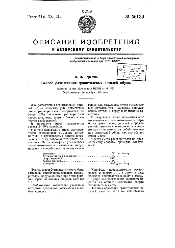 Способ размягчения гранитолевых деталей обуви (патент 56139)