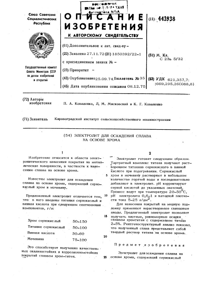 Электролит для осаждения сплава на основе хрома (патент 443938)