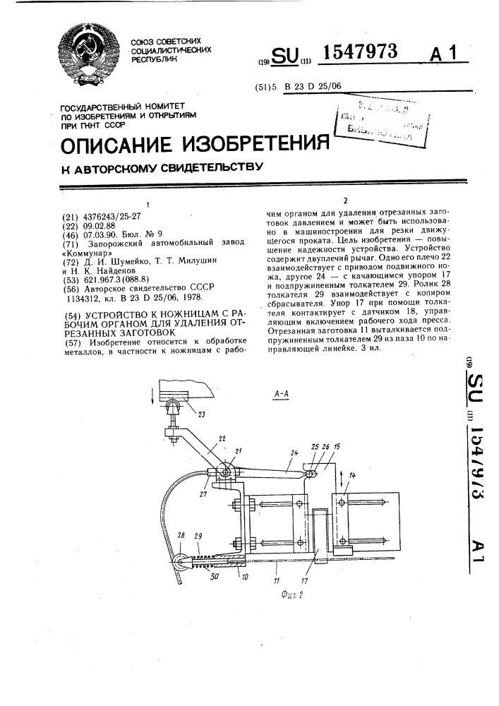 Устройство к ножницам с рабочим органом для удаления отрезанных заготовок (патент 1547973)