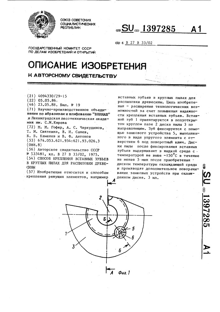 Способ крепления вставных зубьев в круглых пилах для распиловки древесины (патент 1397285)