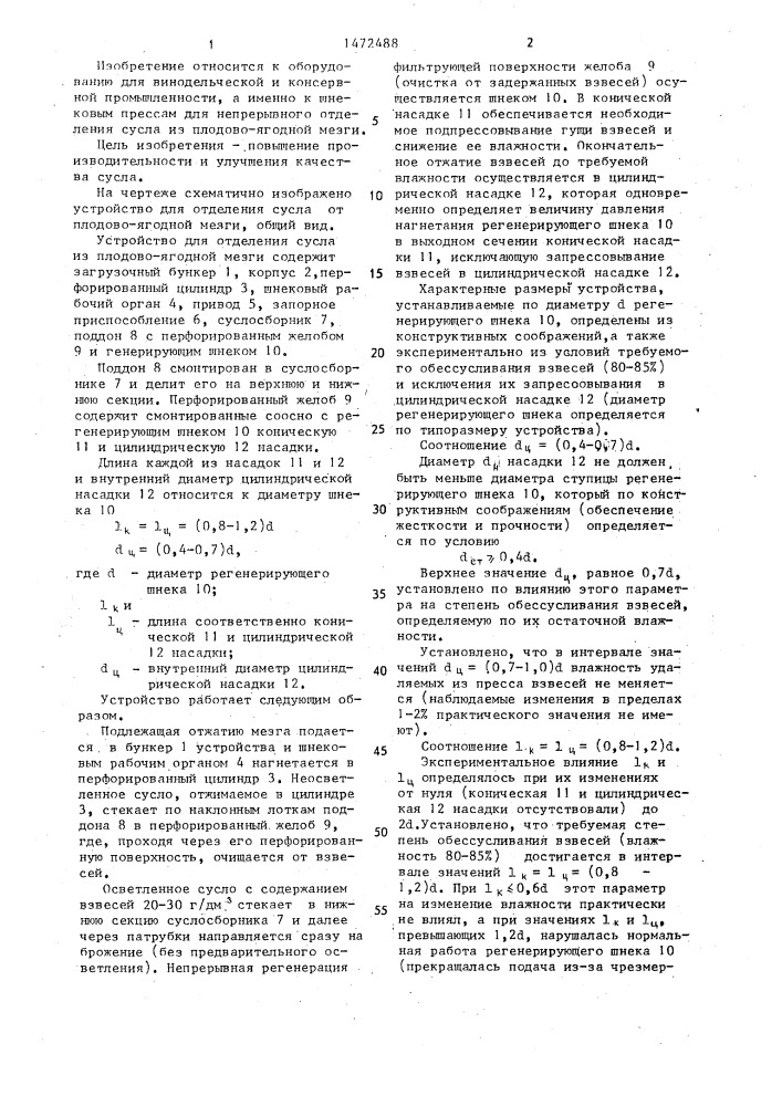 Устройство для отделения сусла от плодово-ягодной мезги (патент 1472488)