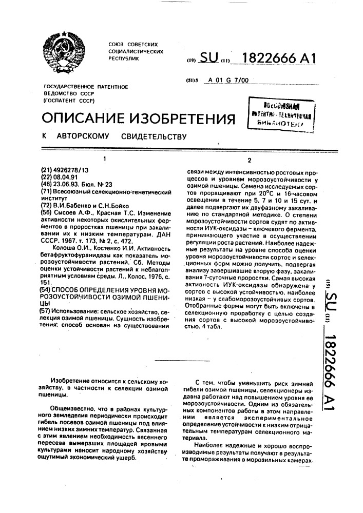 Способ определения уровня морозоустойчивости озимой пшеницы (патент 1822666)