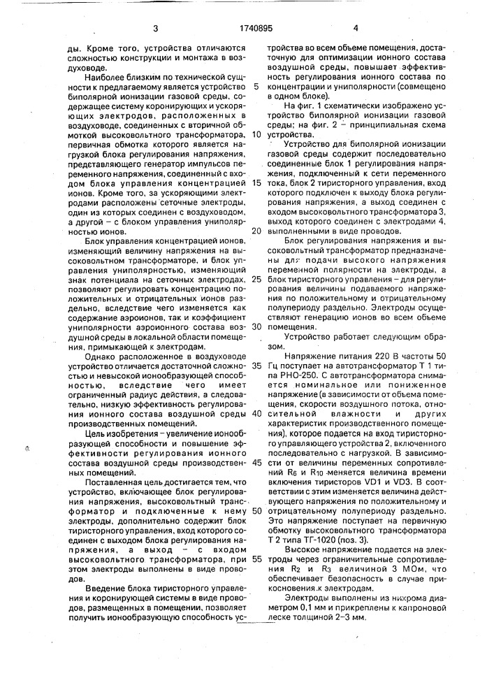 Устройство для биполярной ионизации газовой среды (патент 1740895)