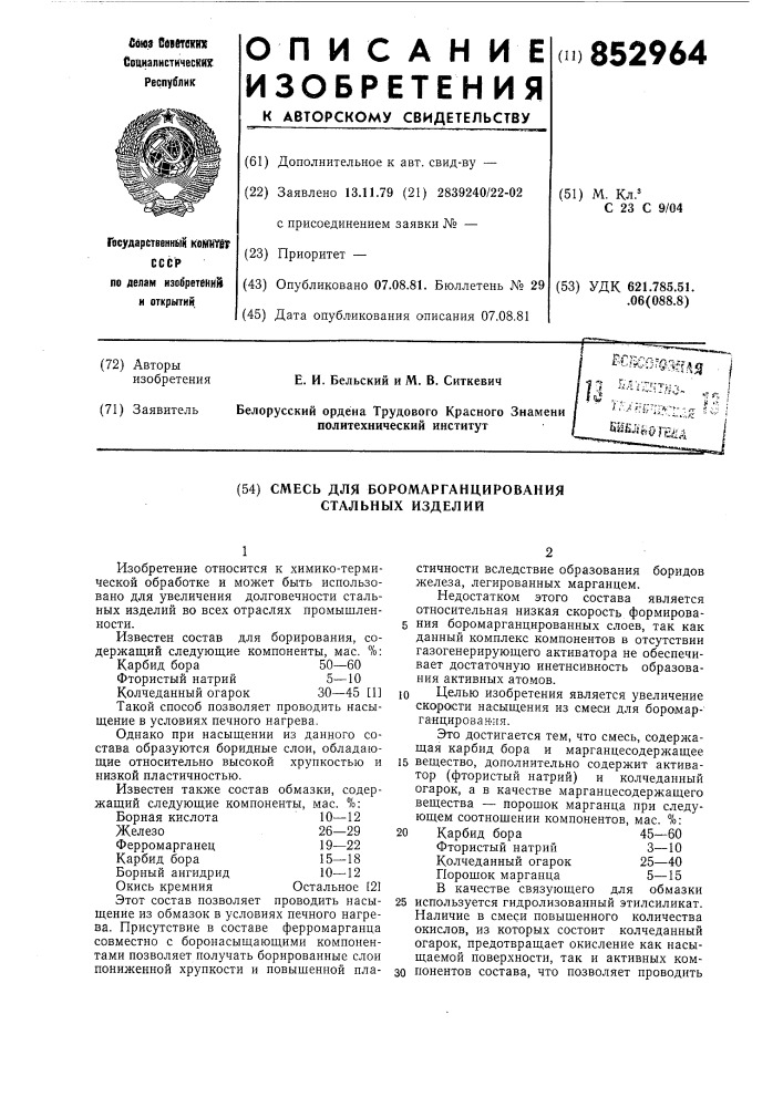 Смесь для боромарганцирования стальныхизделий (патент 852964)