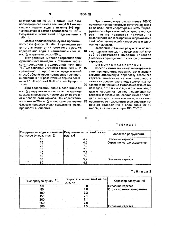Способ изготовления металлокерамических фрикционных изделий (патент 1680445)