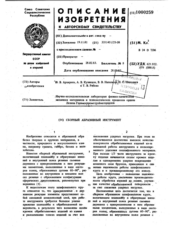 Сборный абразивный инструмент (патент 1000259)