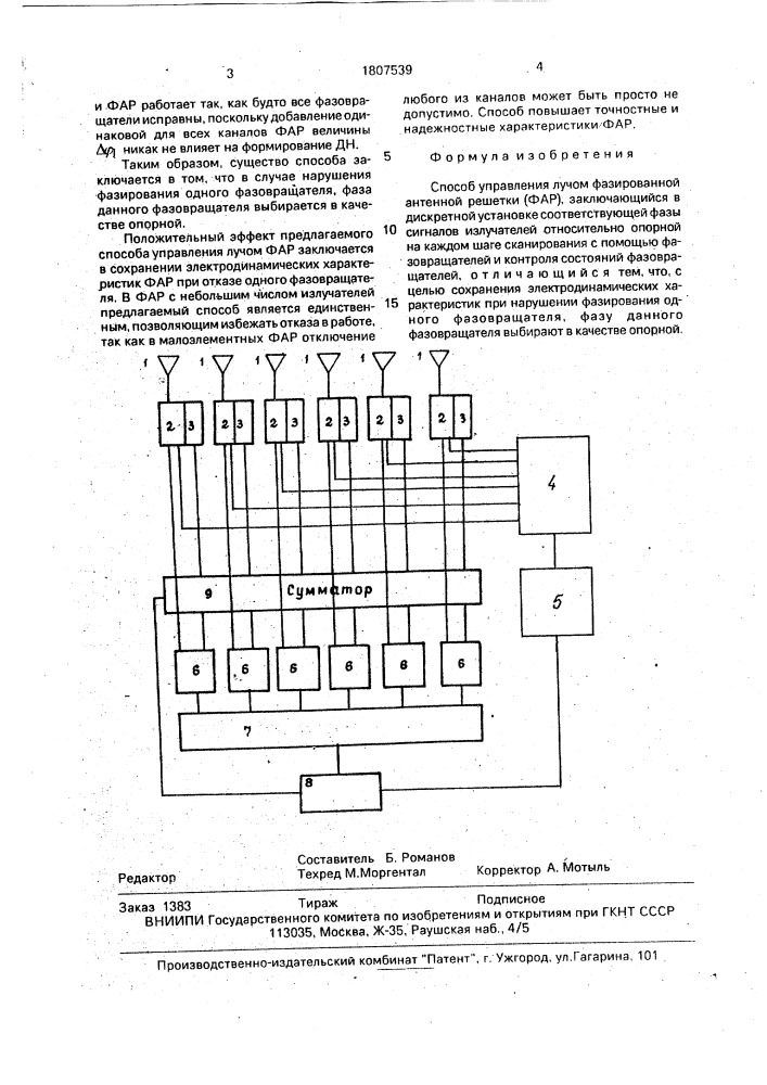 Способ управления лучом фазированной антенной решетки (патент 1807539)