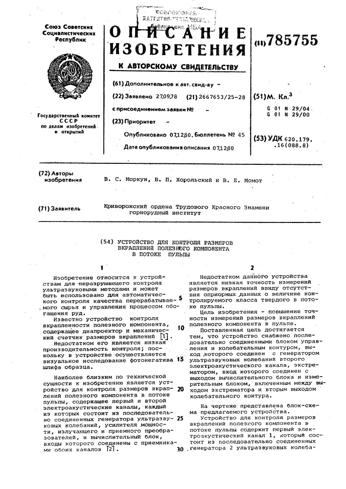 Устройство для контроля размеров вкраплений полезного компонента в потоке пульпы (патент 785755)