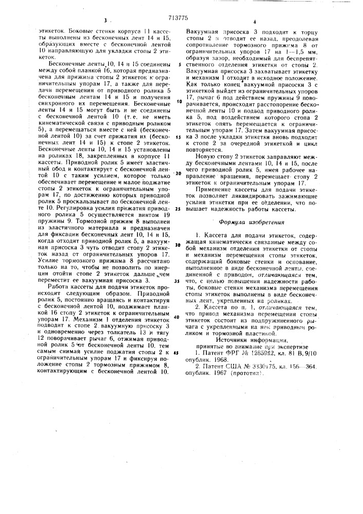 Кассета для подачи этикеток (патент 713775)