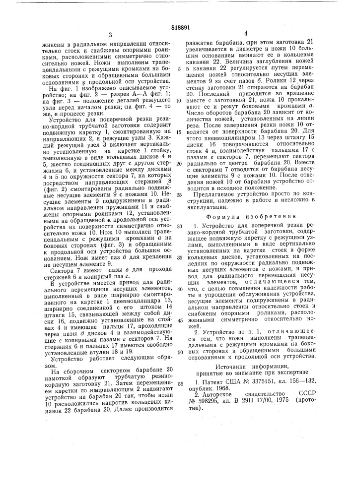 Устройство для поперечной резкирезино-кордной трубчатой заготовки (патент 818891)