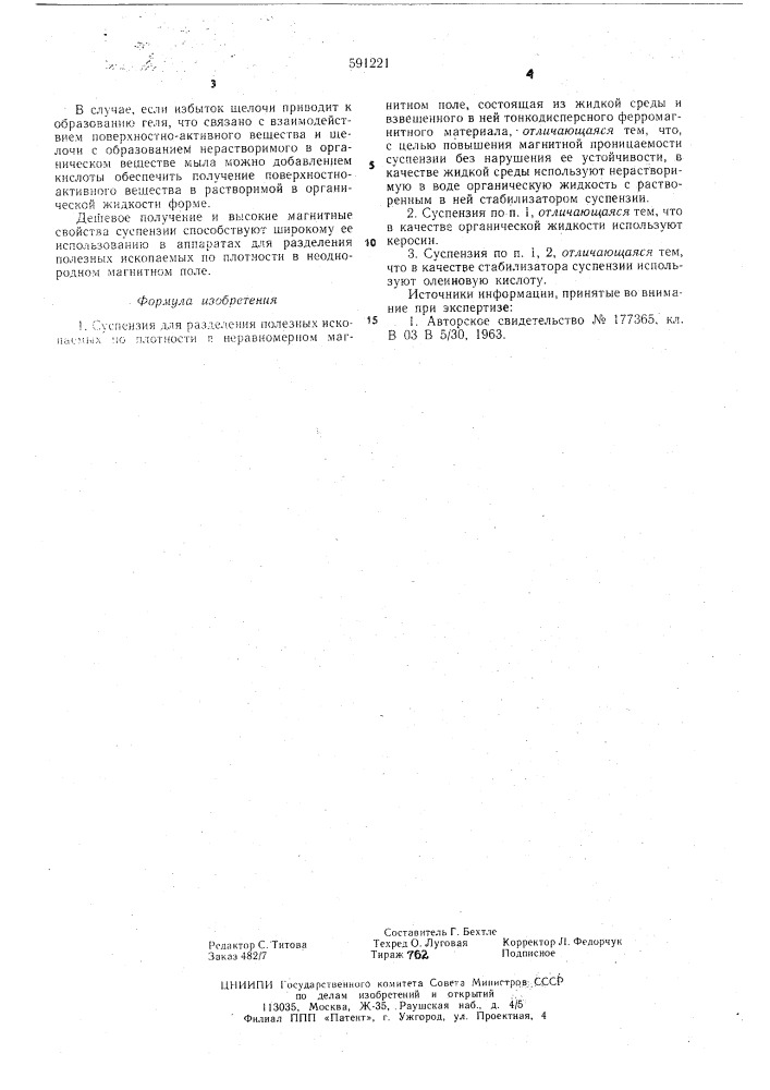 Суспензия для разделения полезных ископаемых по плотности (патент 591221)