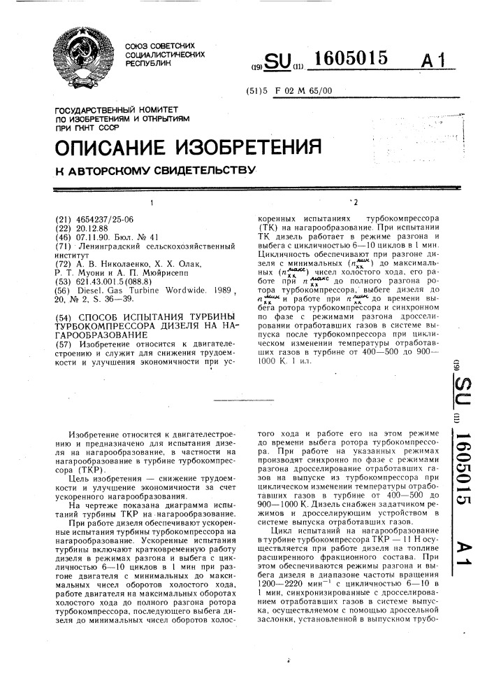 Способ испытания турбины турбокомпрессора дизеля на нагарообразование (патент 1605015)