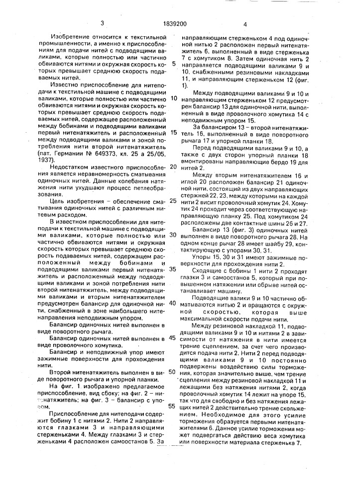 Приспособление для нитеподачи к текстильной машине (патент 1839200)