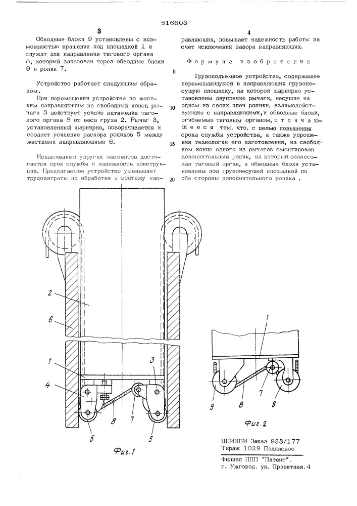Грузоподъемное устройство (патент 516603)
