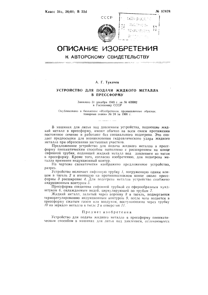 Патент ссср  87878 (патент 87878)