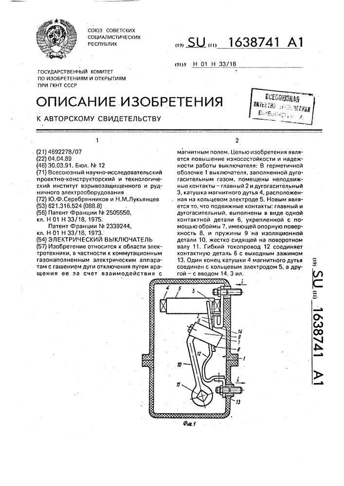 Электрический выключатель (патент 1638741)