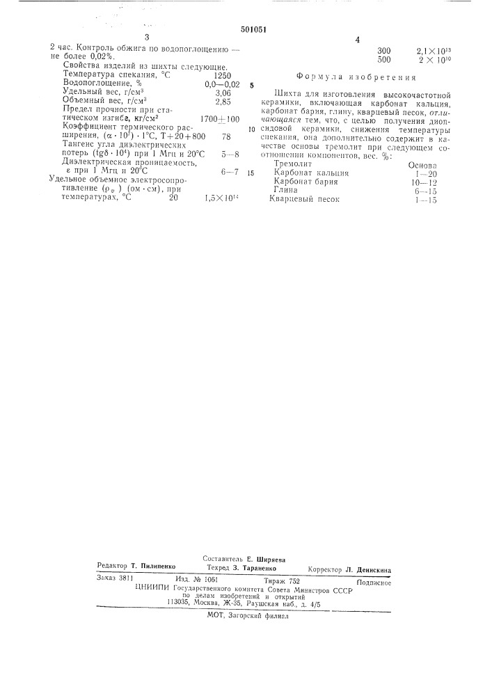 Шихта для изготовления высокочастотной керамики (патент 501051)
