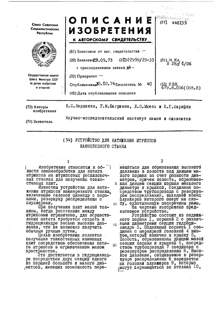 Устройство для натяжения штрипсов камнерезного станка (патент 448135)