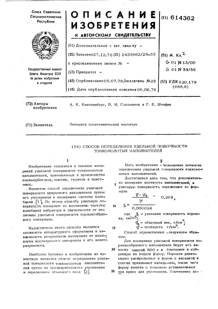 Способ определения удельной поверхности тонкомолотых наполнителей (патент 614362)