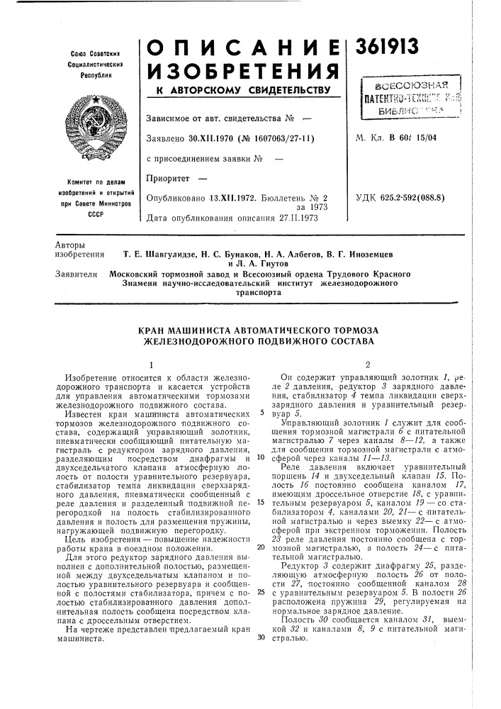 Всесоюзная |патентне-шпг^ nбиблмо"'"^-* iм. кл. в 60^ 15/04удк 625.2-592(088.8)авторыи л. а. гнутовзаявители московский тормозной завод и всесоюзный ордена трудового красного знамени научно-исследовательский институт железнодорожноготранспорта (патент 361913)