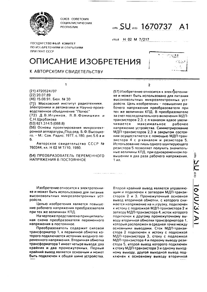 Преобразователь переменного напряжения в постоянное (патент 1670737)