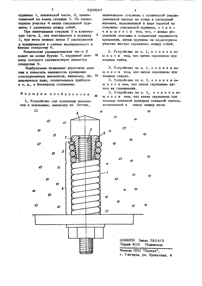 Устройство для крепления элементов к основанию (патент 629897)