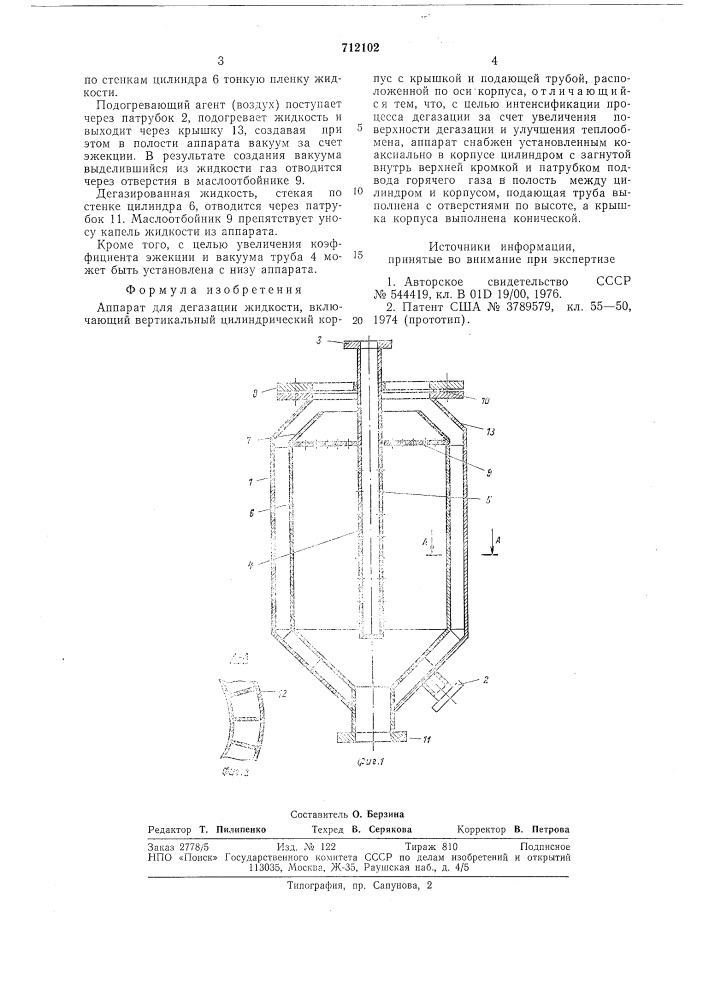 Аппарат для дегазации жидкости (патент 712102)