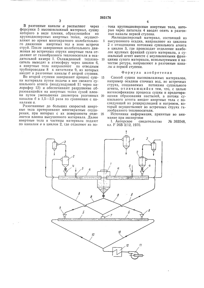Способ сушки высоковлажных материалов (патент 565176)