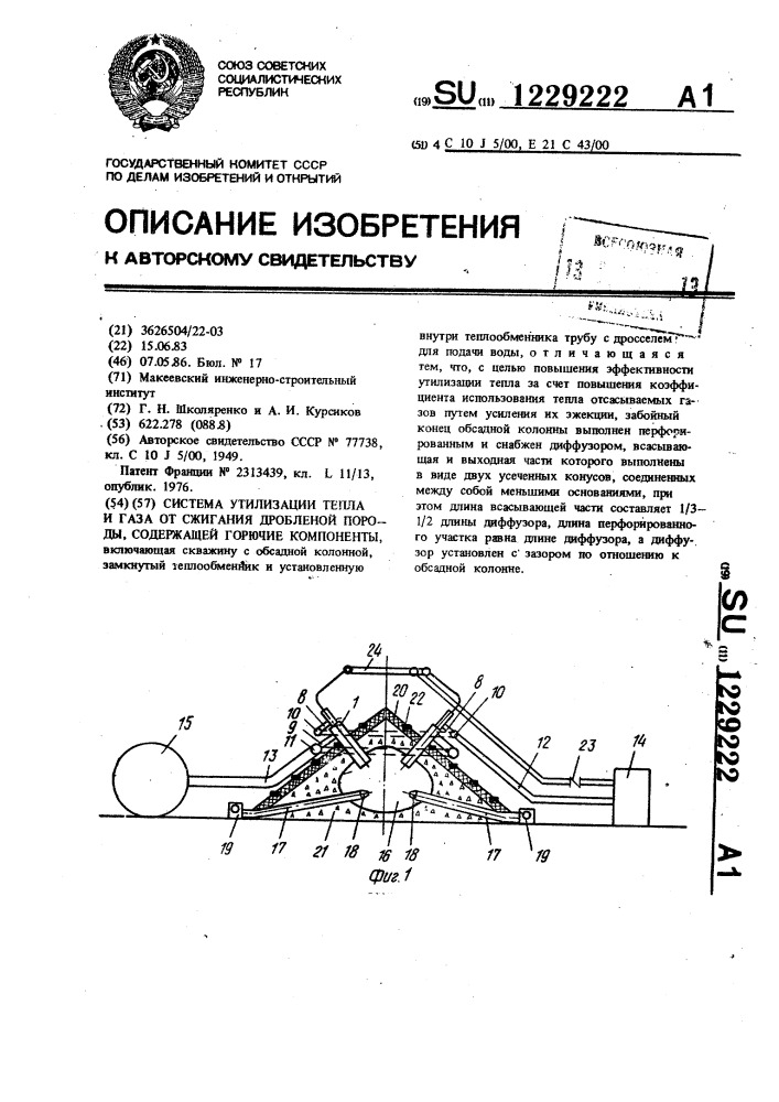 Ситема утилизации тепла и газа от сжигания дробленой породы, содержащей горючие компоненты (патент 1229222)