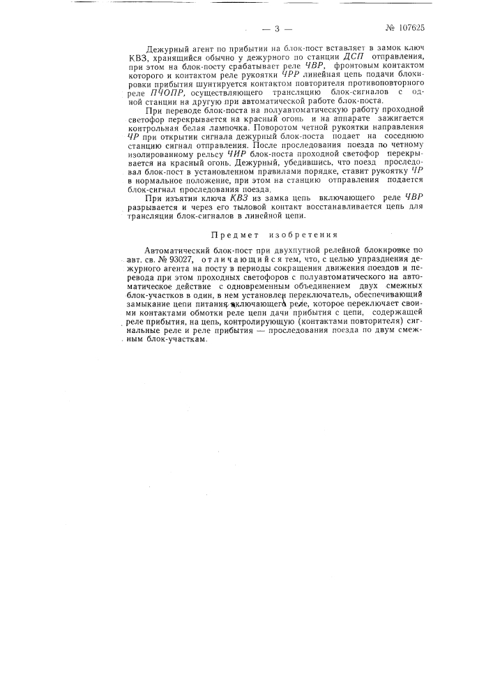 Автоматический блок-пост при двухпутной релейной блокировке (патент 107625)