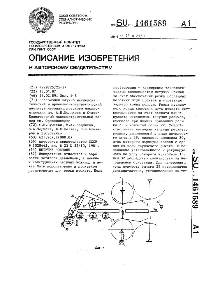 Летучие ножницы (патент 1461589)